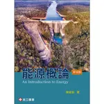 [高立~書本熊] 能源概論 10版 陳維新 9789863783121<書本熊書屋>