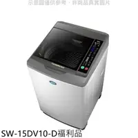 在飛比找樂天市場購物網優惠-全館領券再折★SANLUX台灣三洋【SW-15DV10-D】