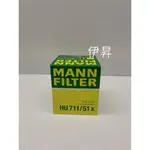 MANN HU711/51X 機油芯 適用 MINI COOPER 1.6 FORD FOCUS TDI TDCI 伊昇