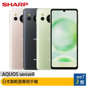 SHARP AQUOS sense8 8G/256G 日製輕盈軍規手機/內附保護殼~送眼部按摩器 ee7-3