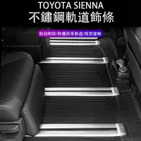 在飛比找蝦皮商城精選優惠-21-23年式豐田Toyota sienna 軌道飾條 座椅