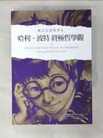 【書寶二手書T1／哲學_B57】哈利波特終極哲學觀：麻瓜的霍格華茲_威廉‧爾文, 格雷葛里‧巴沙姆, 王冠中