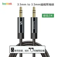 在飛比找PChome24h購物優惠-【Soodatek】3.5mm to 3.5mm編織耳機線2