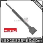 【五金批發王】MAKITA 牧田 D-08735 四溝平鑿 40X250MM 免出力電鑽鎚鑽專用 扁鑿