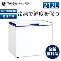 在飛比找蝦皮商城優惠-【日本TAIGA】防疫必備 北極心 212L臥式冷凍櫃 43