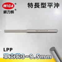 在飛比找樂天市場購物網優惠-WIGA 威力鋼 公制特長型平沖-單支裝 3mm~9.5mm