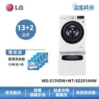 在飛比找蝦皮商城優惠-LG WD-S13VDW+ WT-SD201AHW【蒸洗脫烘