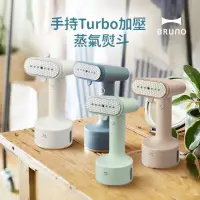 在飛比找momo購物網優惠-【日本BRUNO】手持Turbo加壓蒸氣掛燙機/電熨斗/蒸氣