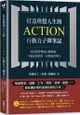 打造理想人生的Action行動力子彈筆記：從時間管理到目標實踐，只要認真使用，改變就會發生