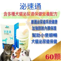 在飛比找蝦皮購物優惠-[公司貨]J.Vet泌速通 犬貓寵物泌尿道保健營養品60顆～