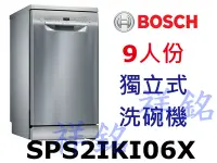 在飛比找Yahoo!奇摩拍賣優惠-祥銘BOSCH獨立式洗碗機2系列9人份SPS2IKI06X請