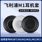 【現貨】飛利浦FIDELIO M1耳罩 M1BT耳罩 M2BT耳罩 M2耳罩 M2L耳罩 NC1耳機套 海綿套 皮耳罩