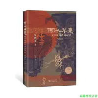 在飛比找Yahoo!奇摩拍賣優惠-【福爾摩沙書齋】何以華夏（精裝）：從傳說時代到西周 一部60