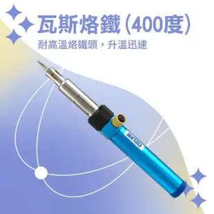 【精力工業】無線瓦斯烙鐵400度 焊接工具組 升溫迅速 電烙鐵 噴火槍 GHG400-F(瓦斯烙鐵 氣體烙鐵 噴火槍)