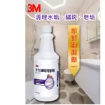 3M水垢鏽斑清潔劑 946ML/[現貨原裝]