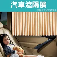在飛比找PChome24h購物優惠-滑軌式遮陽簾 車用遮陽簾 汽車窗簾 隔熱紙
