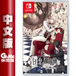 NS SWITCH 白與黑的愛麗絲 中文版