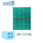 【加倍淨】HEPA 抗病毒 濾心 濾網 適用 COWAY AP-1216L AP1216L AP1216 空氣清淨機