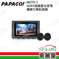 在飛比找momo購物網優惠-【PAPAGO!】機車DVR SONY超級星光+雙鏡頭+WI