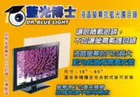 在飛比找Yahoo!奇摩拍賣優惠-藍光博士32吋抗藍光液晶螢幕護目鏡JN-32PLB來店優惠.