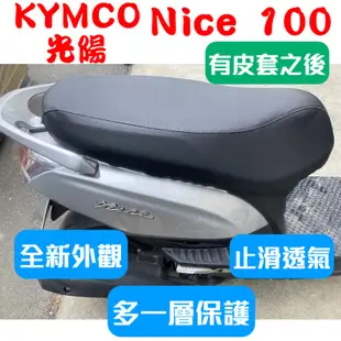 [台灣製造] KYMCO 光陽 耐斯 Nice 100 / Nice XL 115 機車專用椅套 附高彈力鬆緊帶 品質優