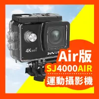 在飛比找蝦皮商城精選優惠-【平民神機🔥現貨】SJCAM SJ4000 Air 運動攝影