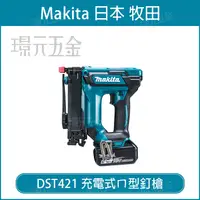 在飛比找樂天市場購物網優惠-MAKITA 牧田 DST421ZK 充電式ㄇ型釘槍 DST