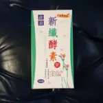 短效期品出清 綠泉新纖酵素180錠