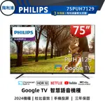 十倍蝦幣【PHILIPS 飛利浦】75吋 4K GOOGLETV 安卓聯網語音聲控連網液晶電視 75PUH7129