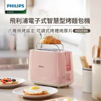 在飛比找鮮拾優惠-【Philips 飛利浦】 電子式智慧型厚片烤麵包機/粉色 