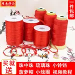手繩女編織DIY飾品材料編手鏈紅繩子72號玉線彩繩自編材料包