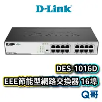 在飛比找蝦皮商城優惠-D-LINK DGS-1016D EEE節能網路交換器 16