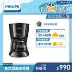 【PHILIPS 飛利浦】美式滴漏咖啡機(HD7432/20)