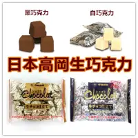 在飛比找蝦皮購物優惠-日本高岡生巧克力 1150-172G/包白巧克力 黑巧克力 