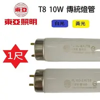 在飛比找樂天市場購物網優惠-東亞 T8 10W 1尺 傳統燈管