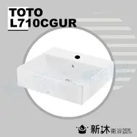 在飛比找PChome24h購物優惠-【TOTO】L710CGUR台上盆-W500xD450xH1