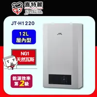 在飛比找PChome24h購物優惠-【JTL喜特麗】12L數位恆溫熱水器JT-H1220(天然瓦