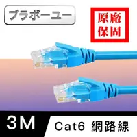 在飛比找momo購物網優惠-【百寶屋】Cat 6 超高速網路傳輸線 3M