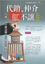 在飛比找TAAZE讀冊生活優惠-代銷‧仲介紅不讓：代銷‧仲介業法律&行銷成功雙秘笈 (二手書