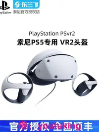 在飛比找露天拍賣優惠-現貨SONY索尼PS5VR2眼鏡頭盔式虛擬現實3D游戲智能眼