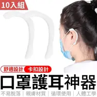 在飛比找momo購物網優惠-【愛Phone】口罩護耳神器 10入組(口罩神器/口罩減壓套