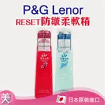 ｜正品附發票｜日本 P&G LENOR RESET 防皺除臭防縮 柔軟精 570ML