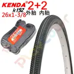 【2外+2內 KENDA 26*1 3/8 淑女胎 K192】65PSI 建大 淑女車 外胎【2K19226】