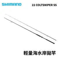 在飛比找蝦皮商城優惠-【獵漁人】現貨 輕量岸拋竿 SHIMANO 22 COLTS