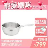 在飛比找PChome24h購物優惠-【THERMOS 膳魔師】不鏽鋼直柄牛奶鍋18cm(MLK-