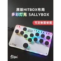 在飛比找蝦皮商城精選優惠-【現貨速發】Hitbox 迷你超薄 Sallybox 街霸拳