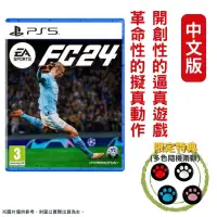 在飛比找PChome24h購物優惠-PS5 EA SPORTS FC 24 世界足球運動 中文版