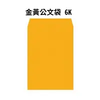 在飛比找momo購物網優惠-金黃公文袋 6K-50入