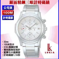 在飛比找momo購物網優惠-【SEIKO 精工】LUKIA系列 銀面三眼計時碼錶 SK0