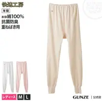 在飛比找樂天市場購物網優惠-【領券滿額折100】日本製 郡是 Gunze 100% 棉 